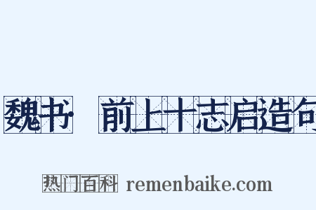 魏书·前上十志启造句是什么意思的图片